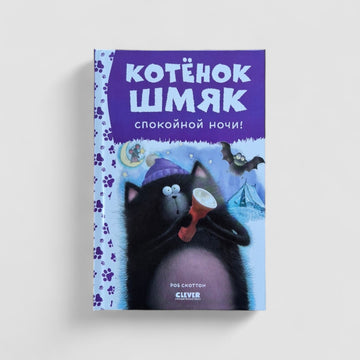 Котенок Шмяк. Спокойной ночи, Шмяк!