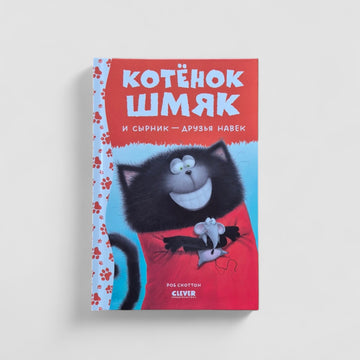Котенок Шмяк и Сырник - друзья навек