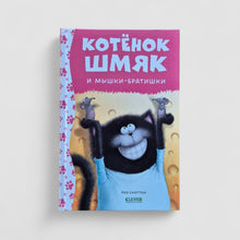 Загрузить изображение в средство просмотра галереи, Котенок Шмяк и мышки-братишки
