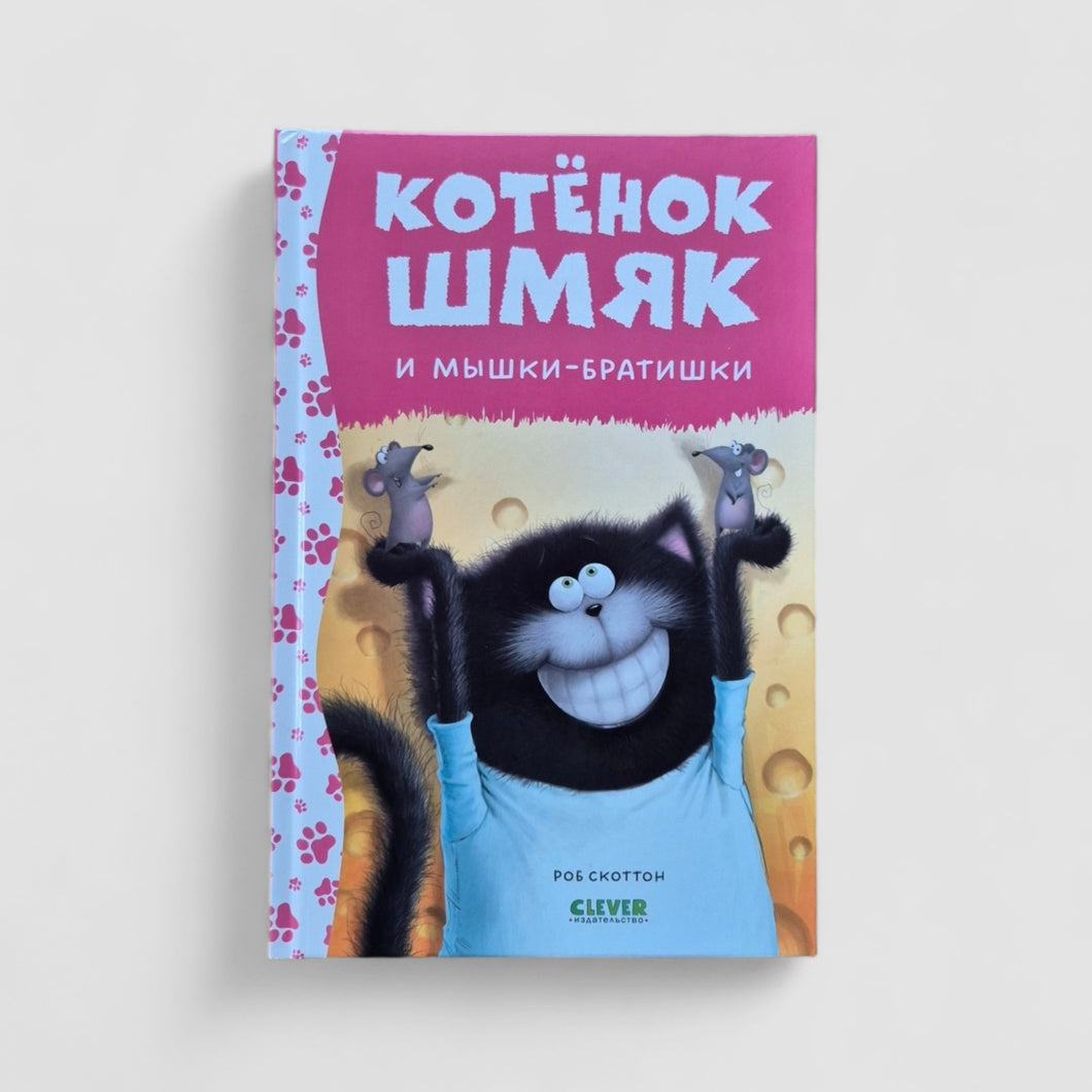 Котенок Шмяк и мышки-братишки