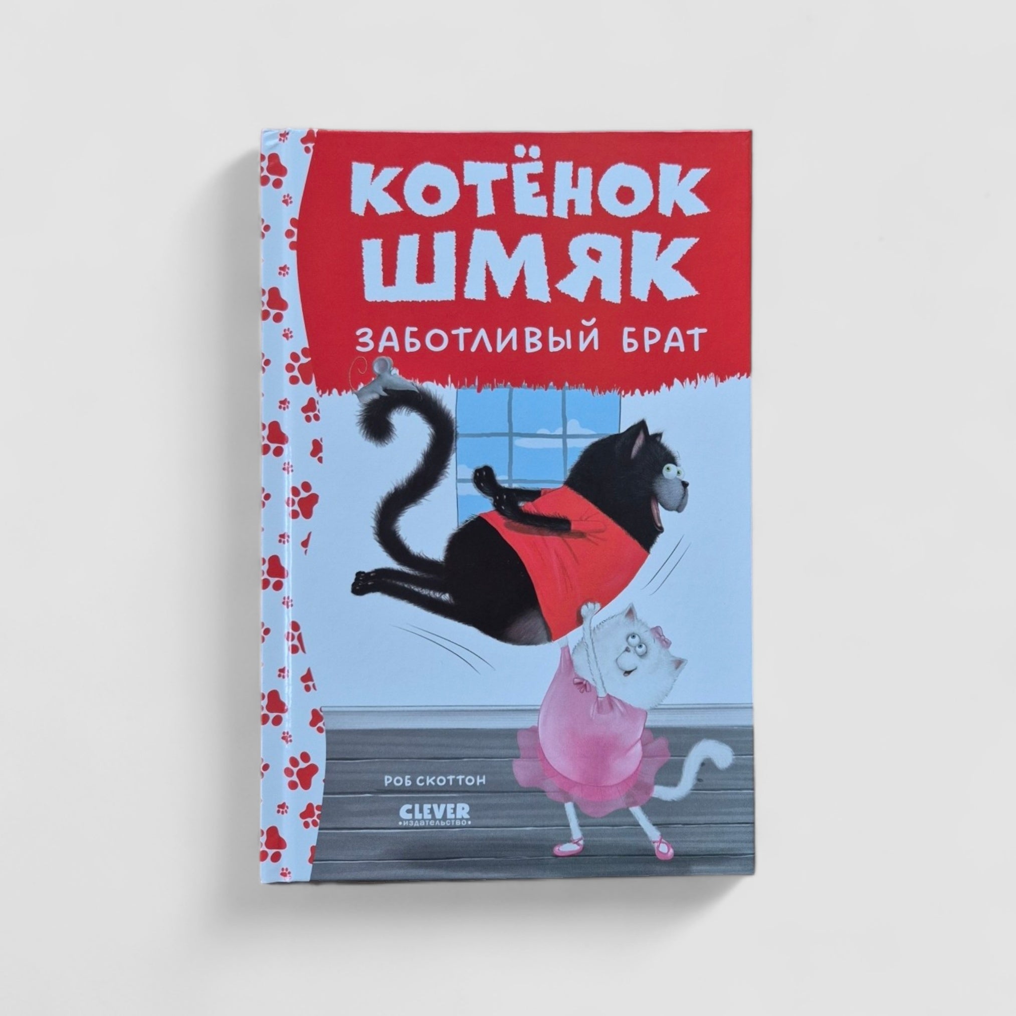 Котенок Шмяк - заботливый брат