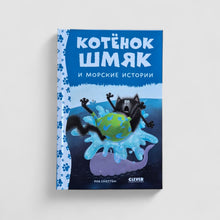 Загрузить изображение в средство просмотра галереи, Котенок Шмяк и морские истории
