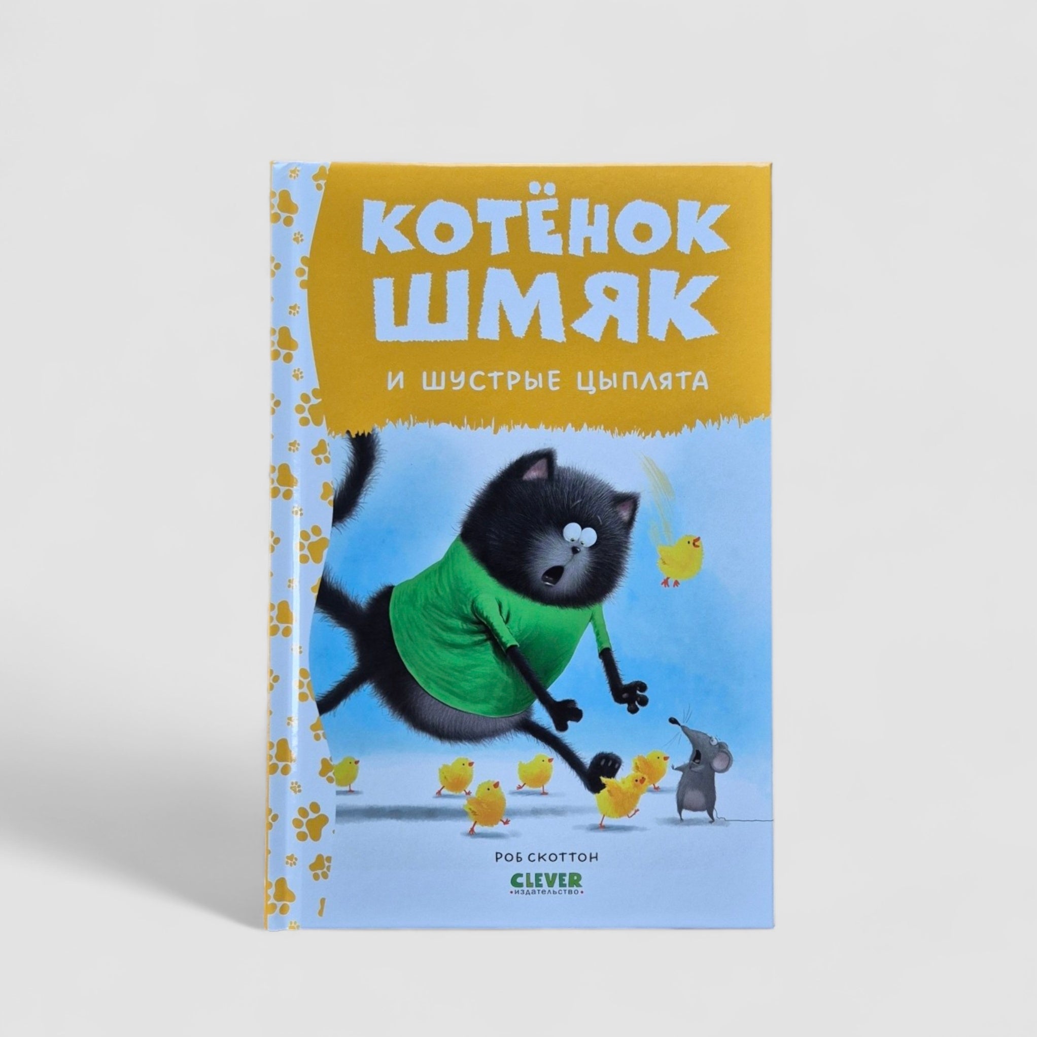 Котенок Шмяк и шустрые цыплят