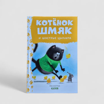 Котенок Шмяк и шустрые цыплят