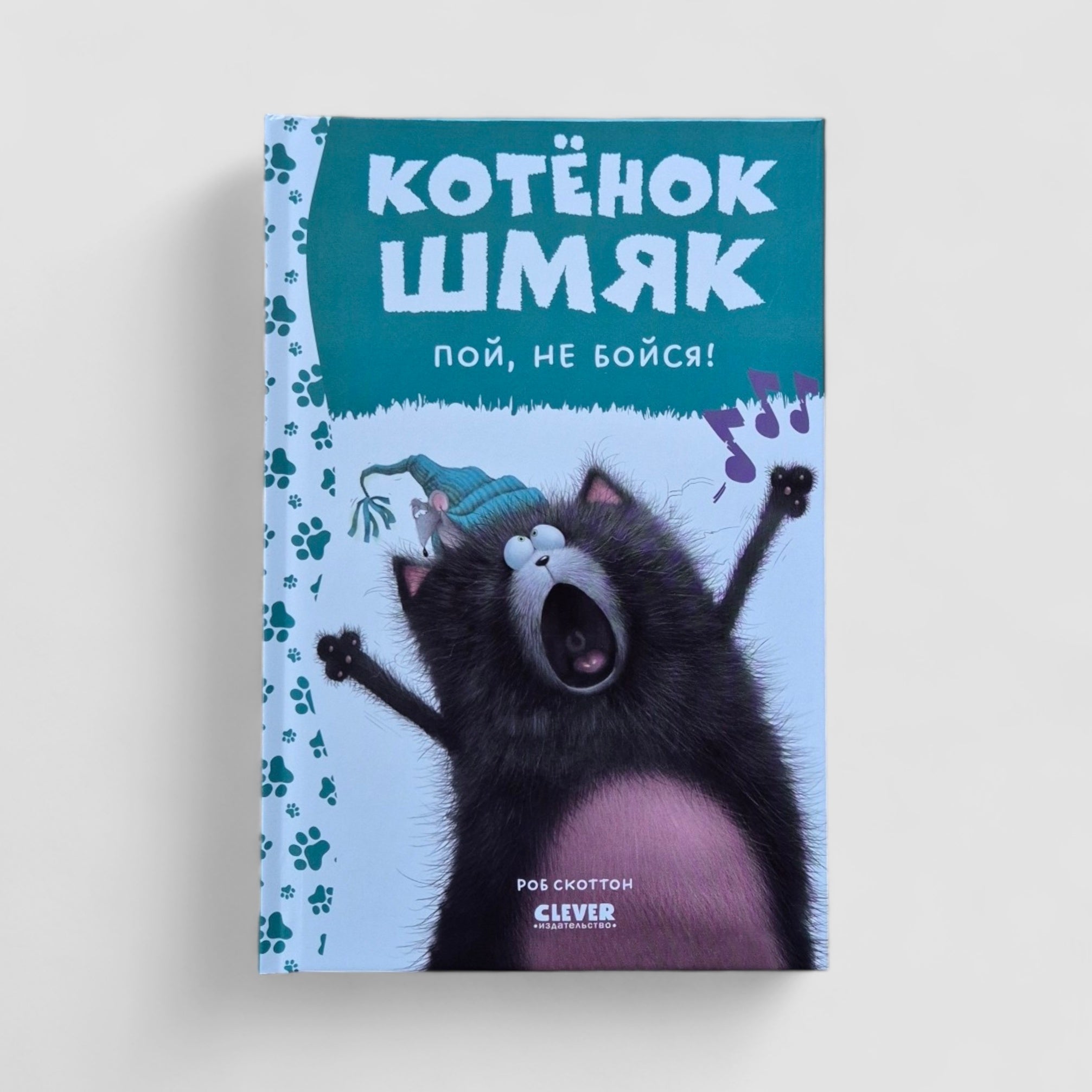 Kitten Shmyak, sing, don't be afraid!