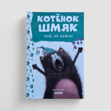 Kitten Shmyak, sing, don't be afraid!