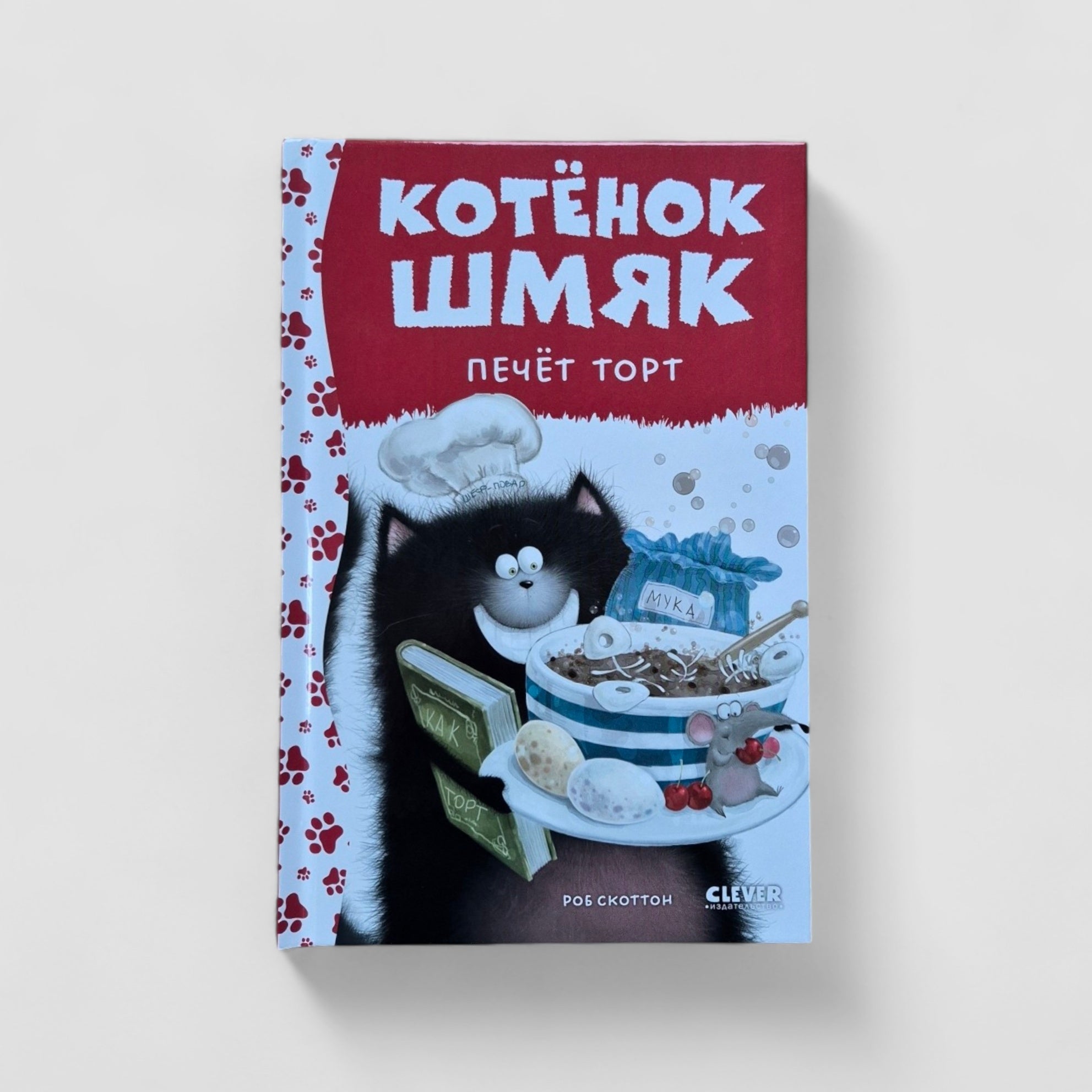 Котенок Шмяк печет торт