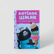 Загрузить изображение в средство просмотра галереи, Котенок Шмяк на фабрике мороженого

