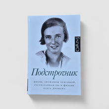 Загрузить изображение в средство просмотра галереи, Подстрочник. Жизнь Лилианны Лунгиной, рассказанная ею в фильме Олега Дормана
