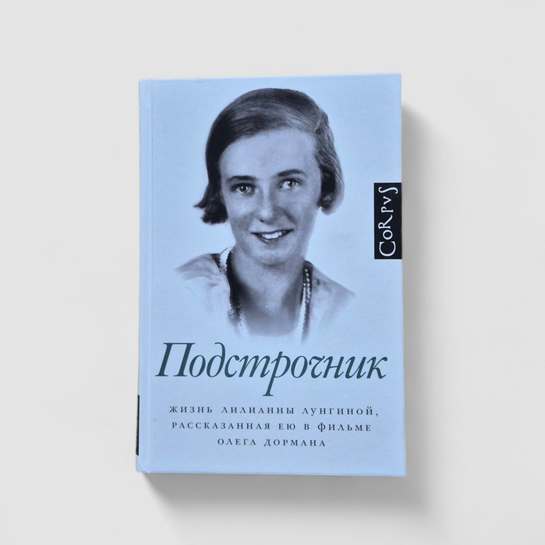 Подстрочник. Жизнь Лилианны Лунгиной, рассказанная ею в фильме Олега Дормана