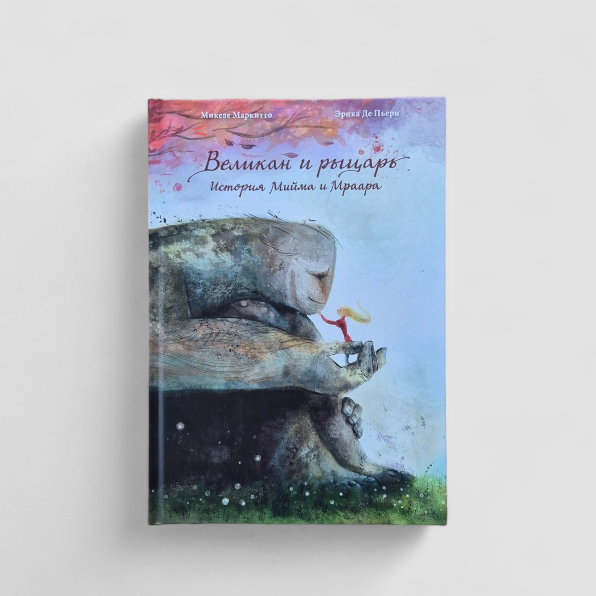 Великан и рыцарь: История Мийма и Мраара