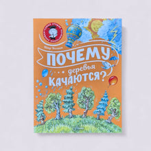 Загрузить изображение в средство просмотра галереи, Почему деревья качаются?
