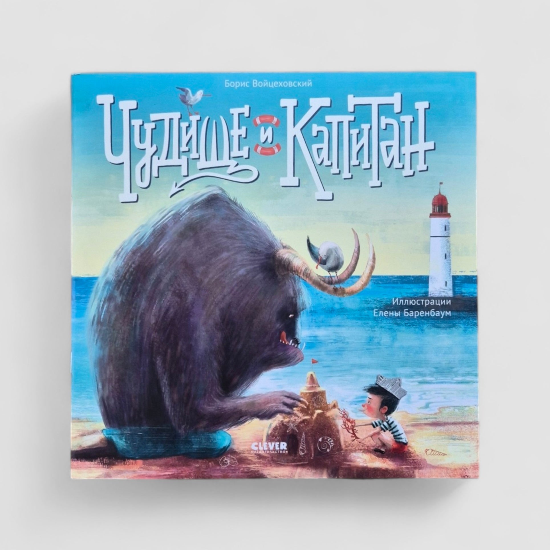 Чудище и капитан