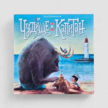 Чудище и капитан