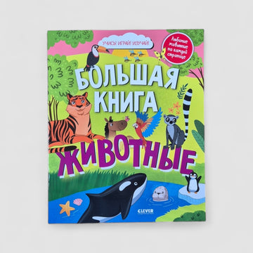 The Big Book. Animals (softcover)