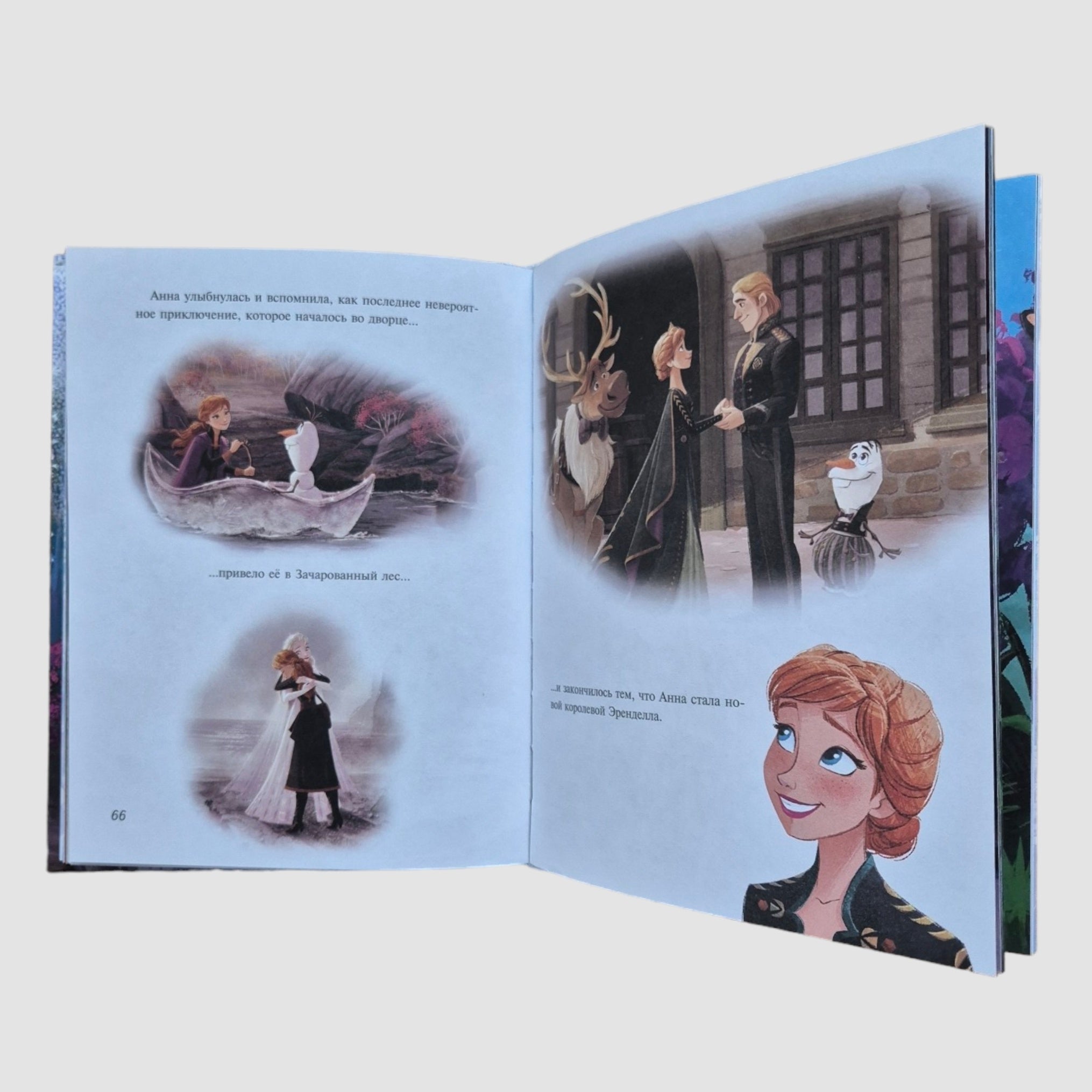 Холодное сердце 2. Вперёд к приключениям!