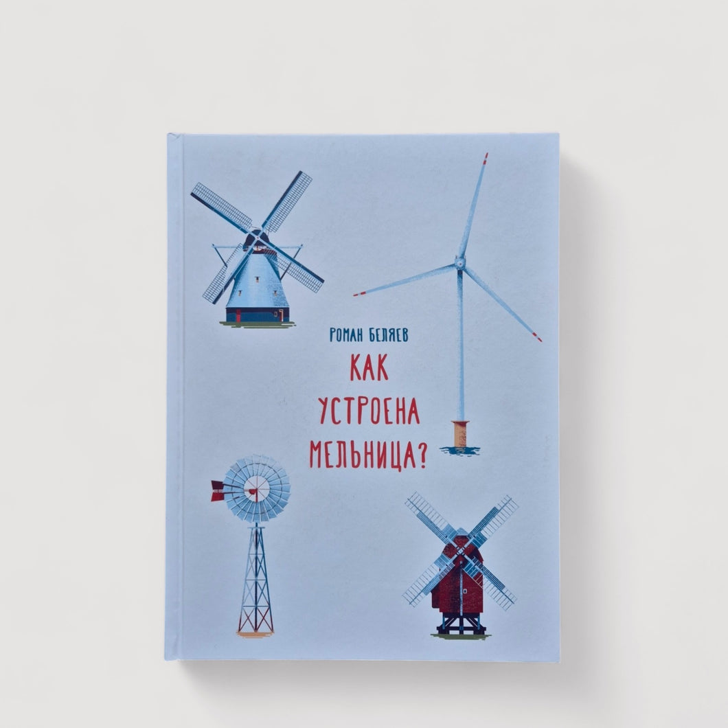 Как устроена мельница?