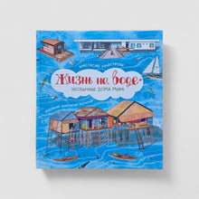 Загрузить изображение в средство просмотра галереи, Жизнь на воде. Необычные дома мира
