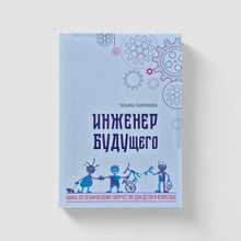 Загрузить изображение в средство просмотра галереи, Инженер БУДУщего
