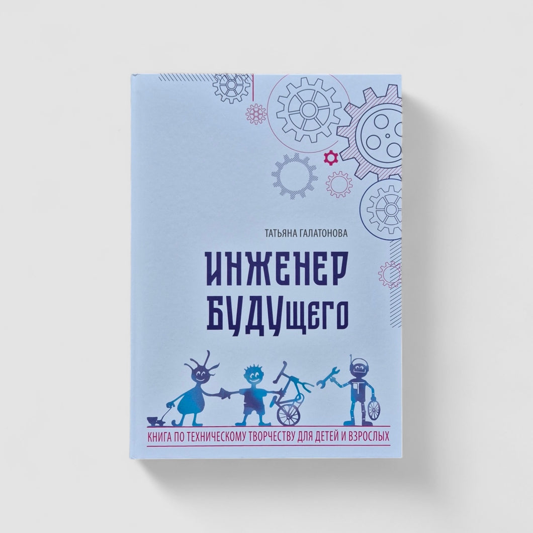 Инженер БУДУщего