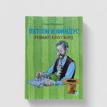 Petson and Findus solve a crossword puzzle