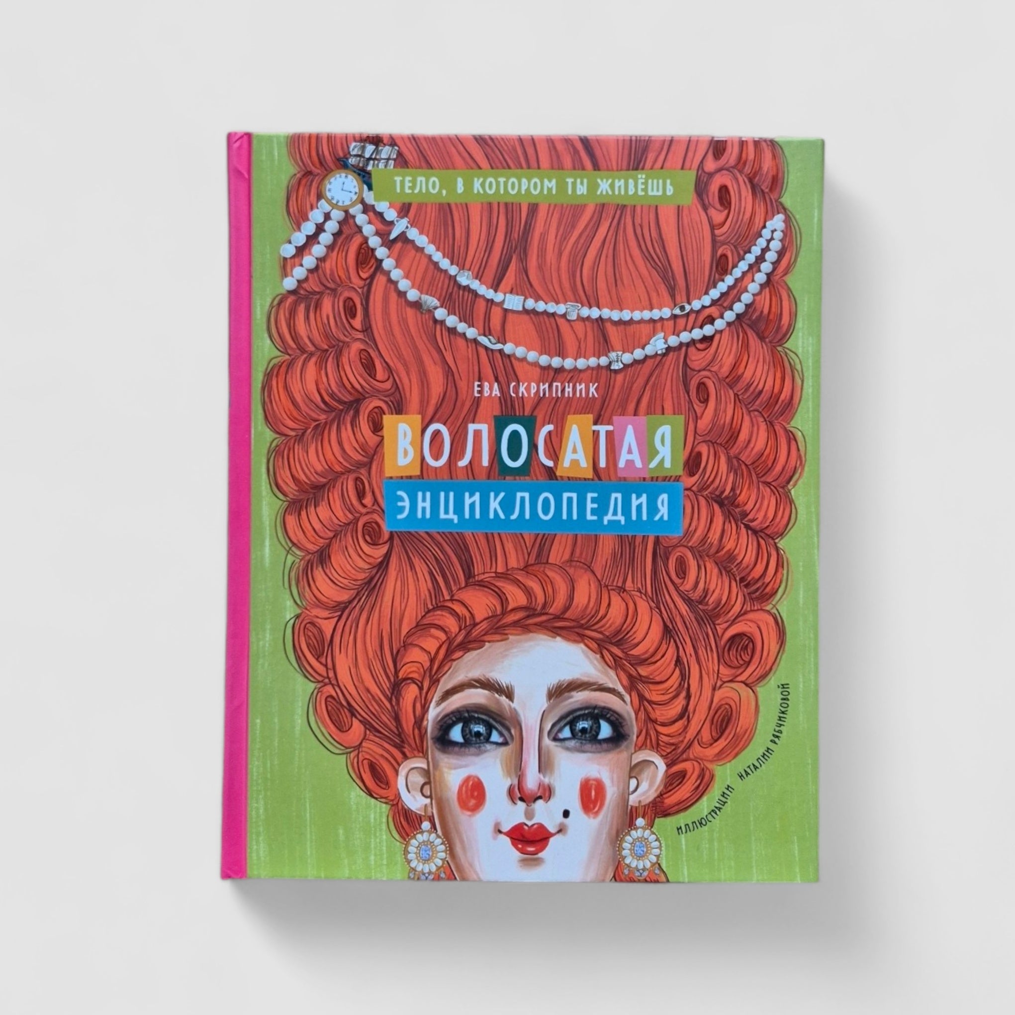 Волосатая энциклопедия