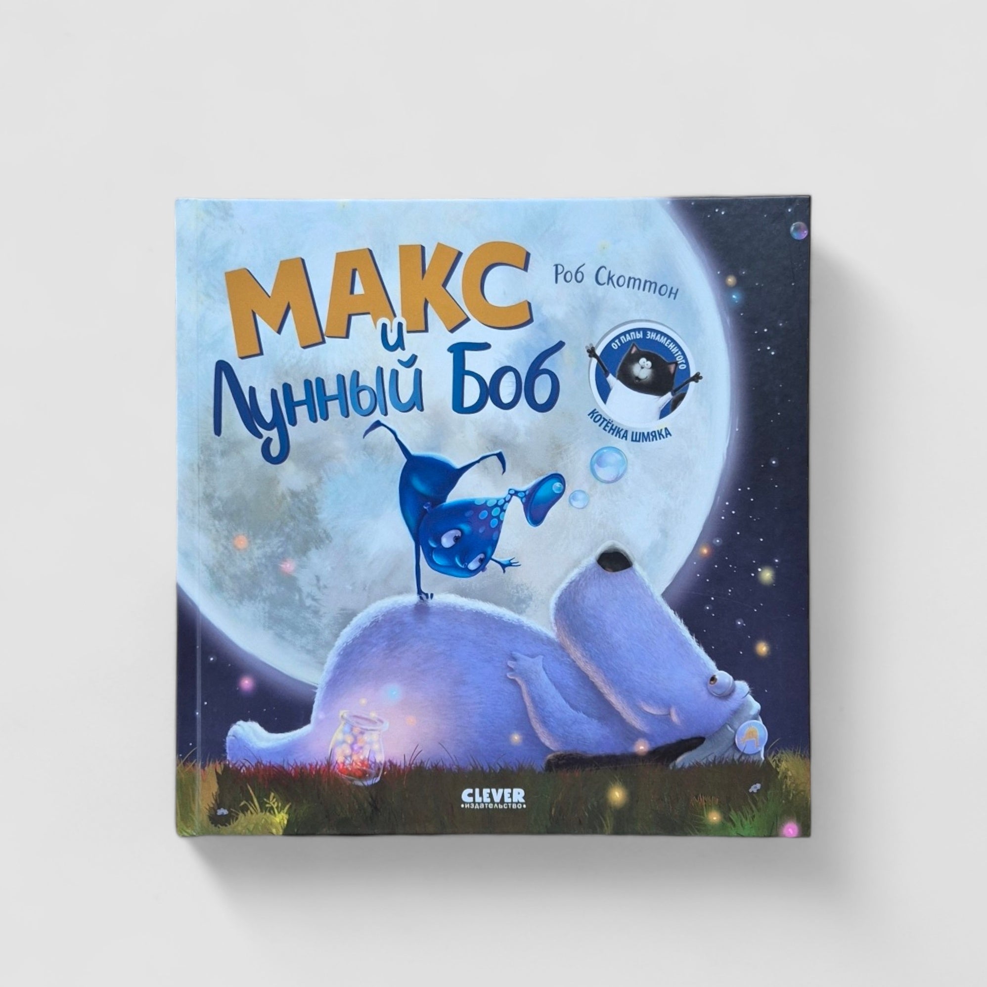 Макс и Лунный Боб