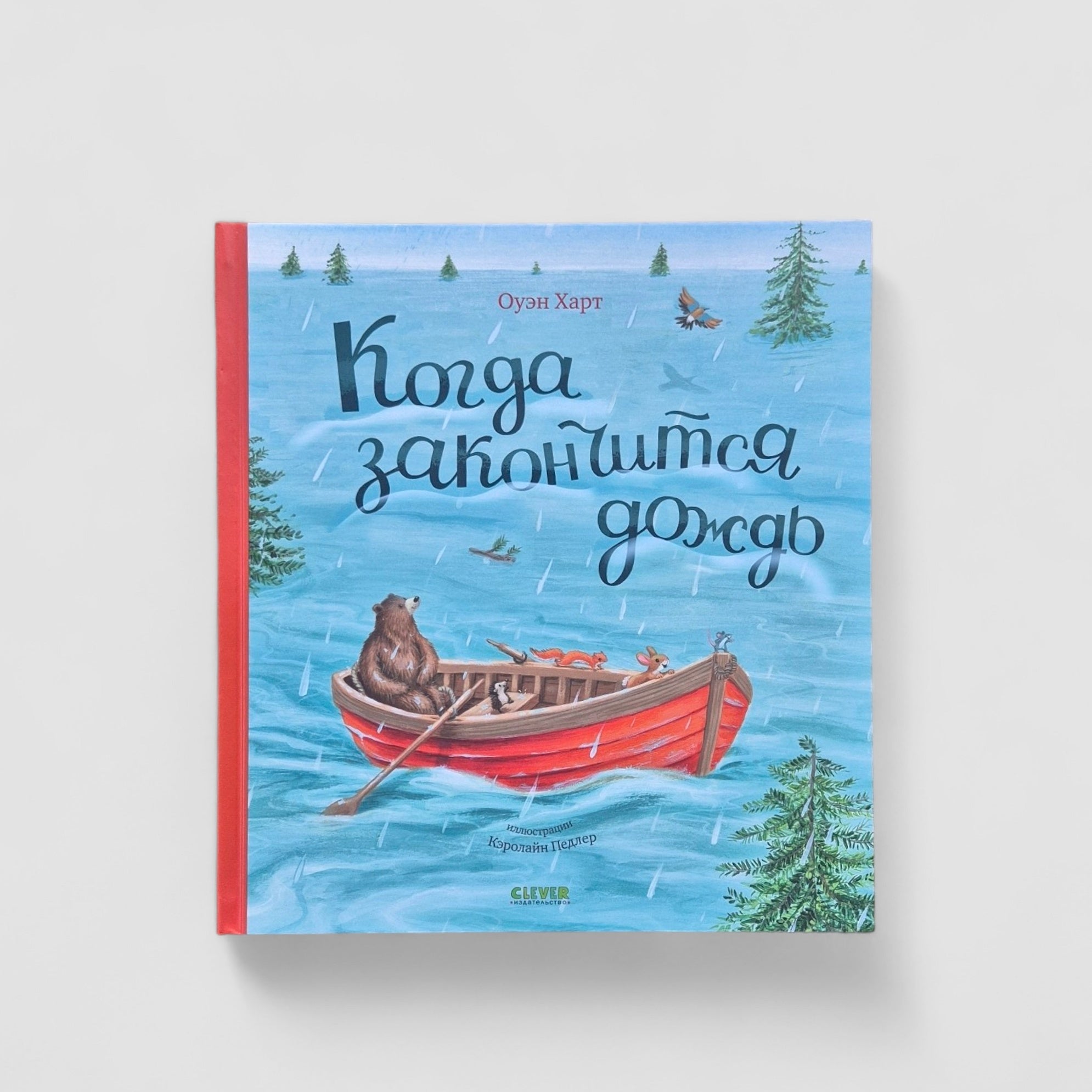 Когда закончится дождь