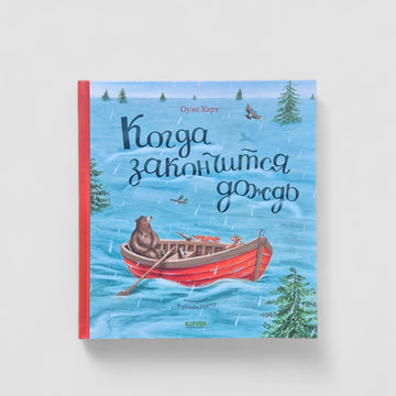 Когда закончится дождь