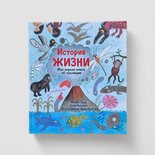 Загрузить изображение в средство просмотра галереи, История жизни. Моя первая книга об эволюции
