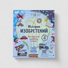 Загрузить изображение в средство просмотра галереи, История изобретений. Моя первая книга о главных изобретениях человека
