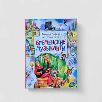 Бременские музыканты