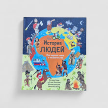Загрузить изображение в средство просмотра галереи, История людей. Моя первая книга о человечестве
