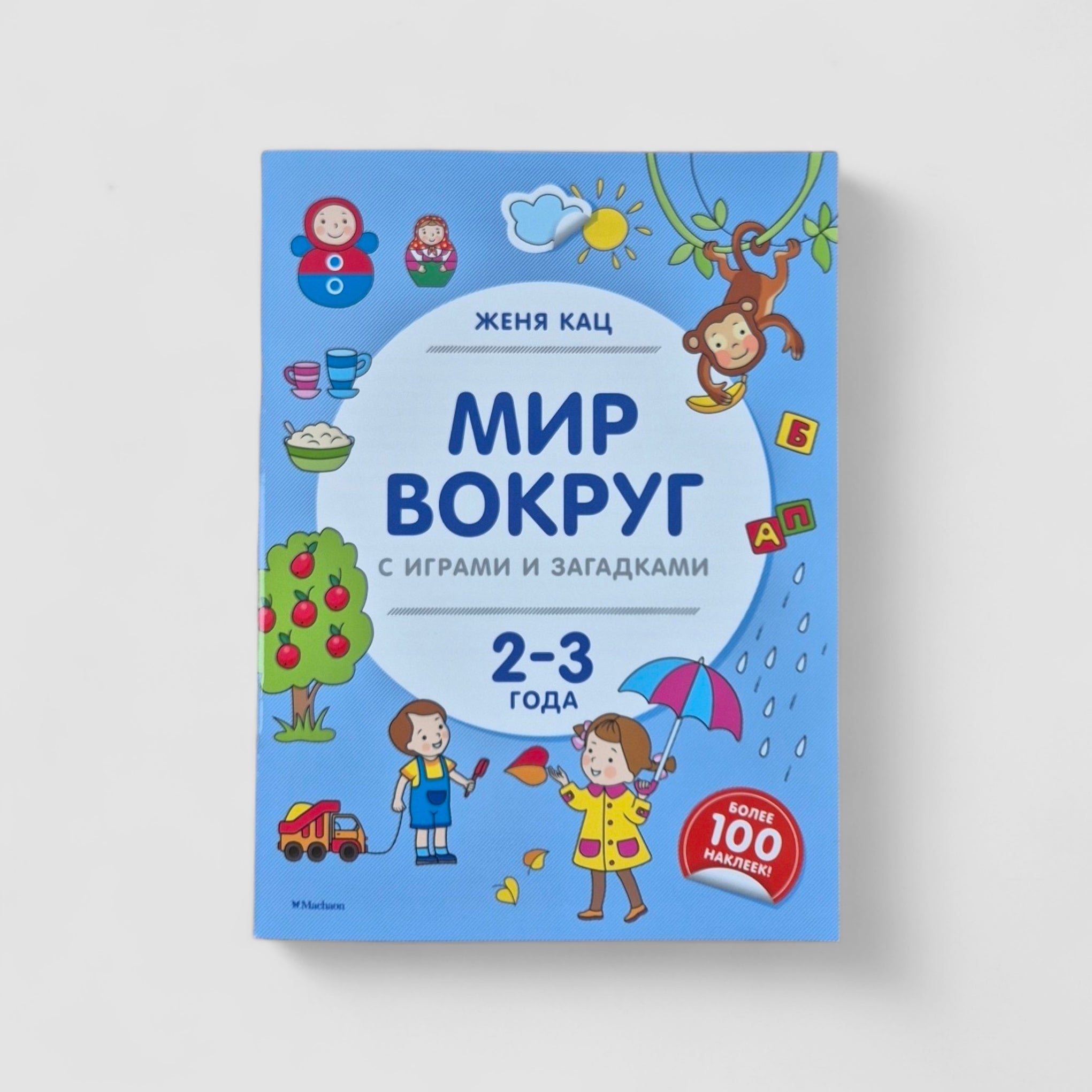 The world around with games and riddles (2-3 years)