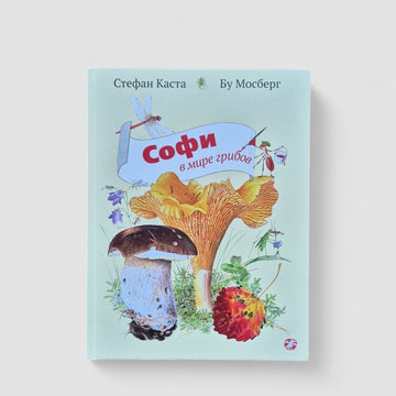 Софи в мире грибов