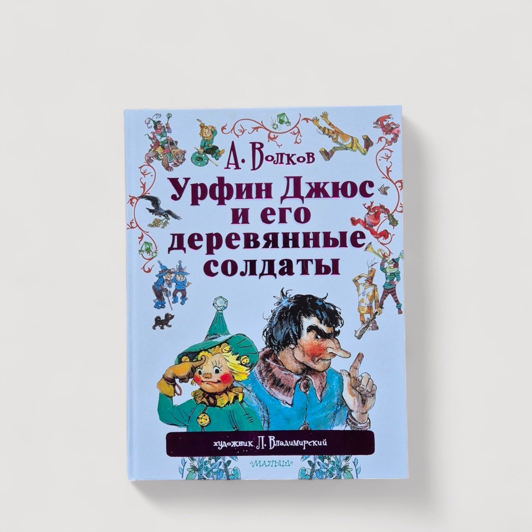 Урфин Джюс и его деревянные солдаты