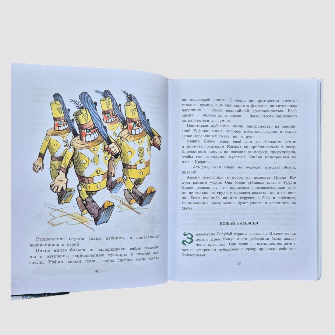 Урфин Джюс и его деревянные солдаты