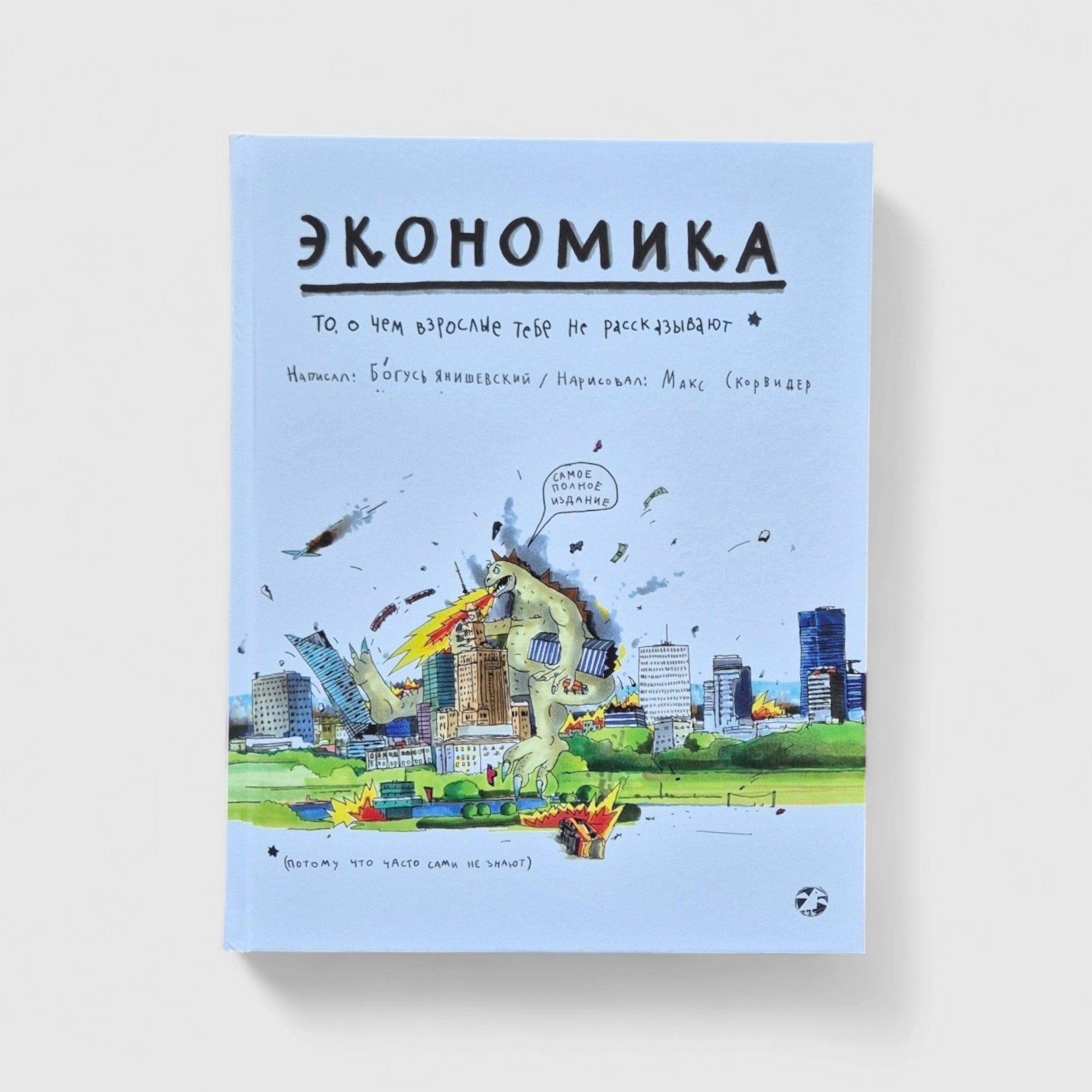 Экономика. То, о чем взрослые тебе не рассказывают