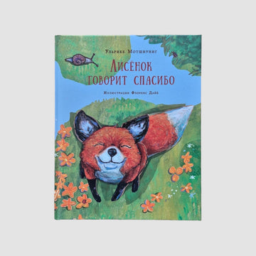 Лисёнок говорит спасибо