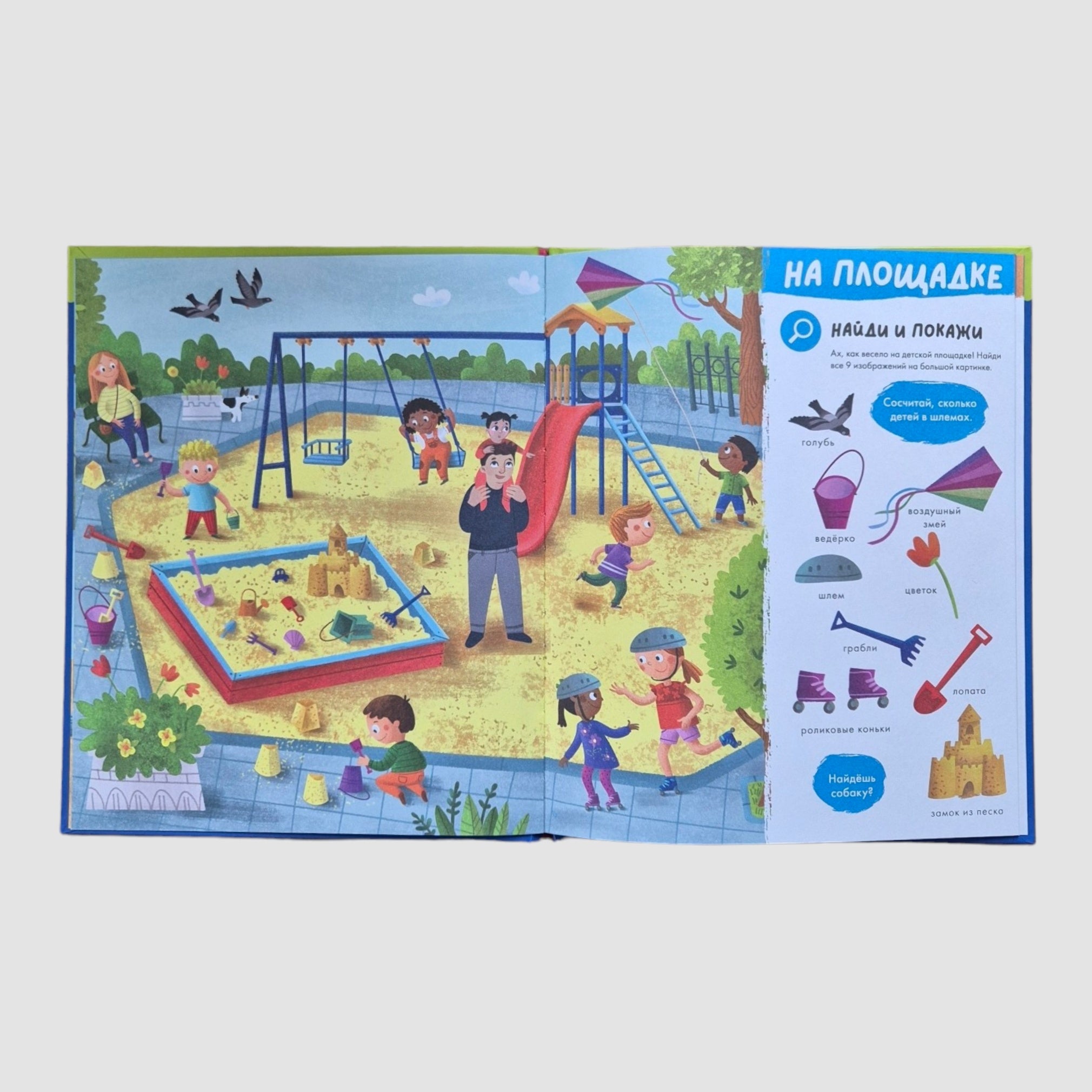 Большая книга первых слов. Найди и покажи