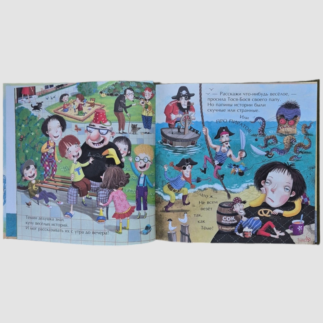 Тося-Бося и ужасная несправедливость