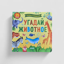 Загрузить изображение в средство просмотра галереи, Угадай животное. Книжка с окошками
