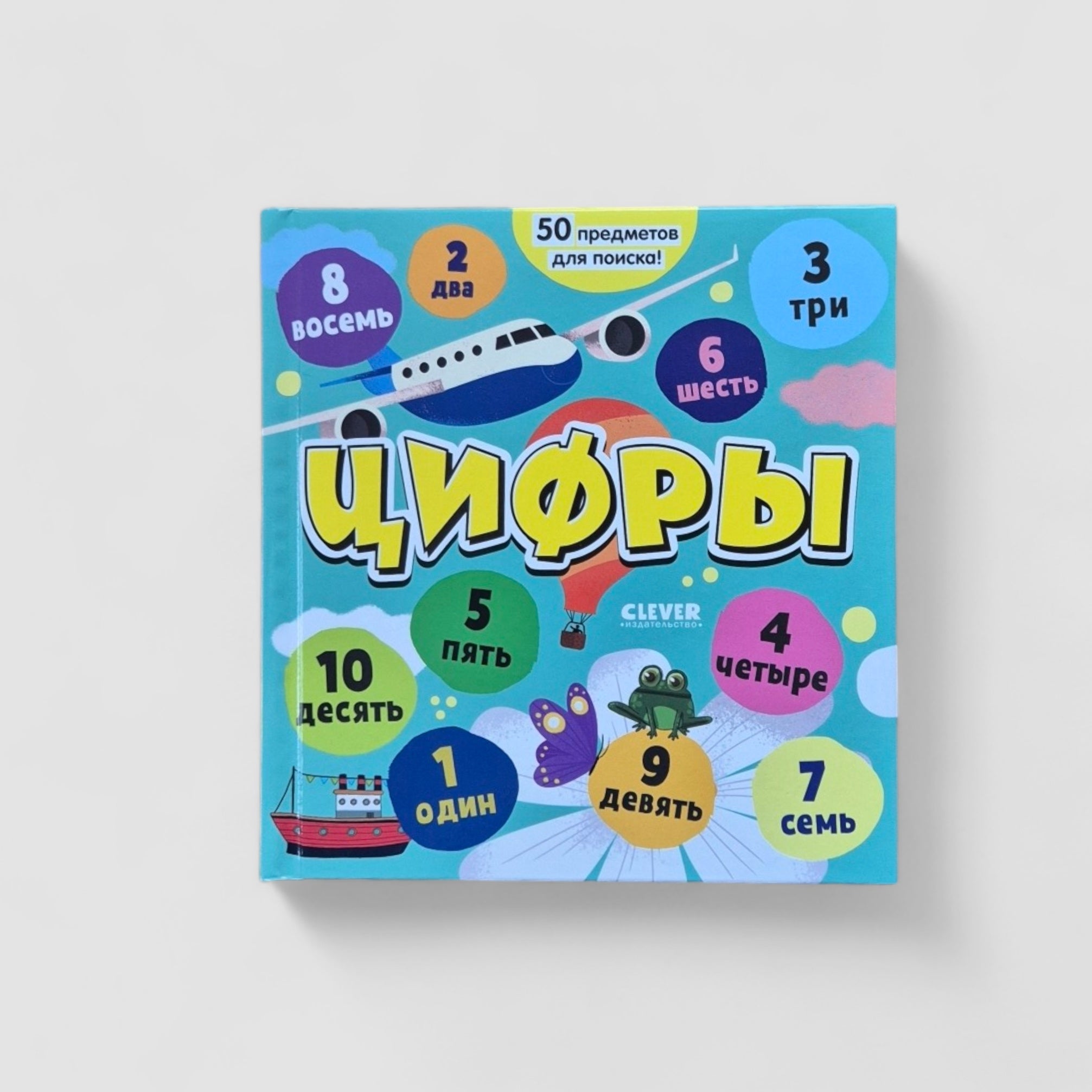 Цифры. Найди и покажи, малыш