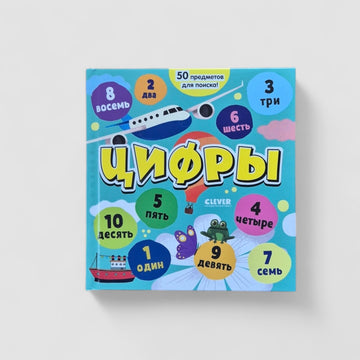 Цифры. Найди и покажи, малыш