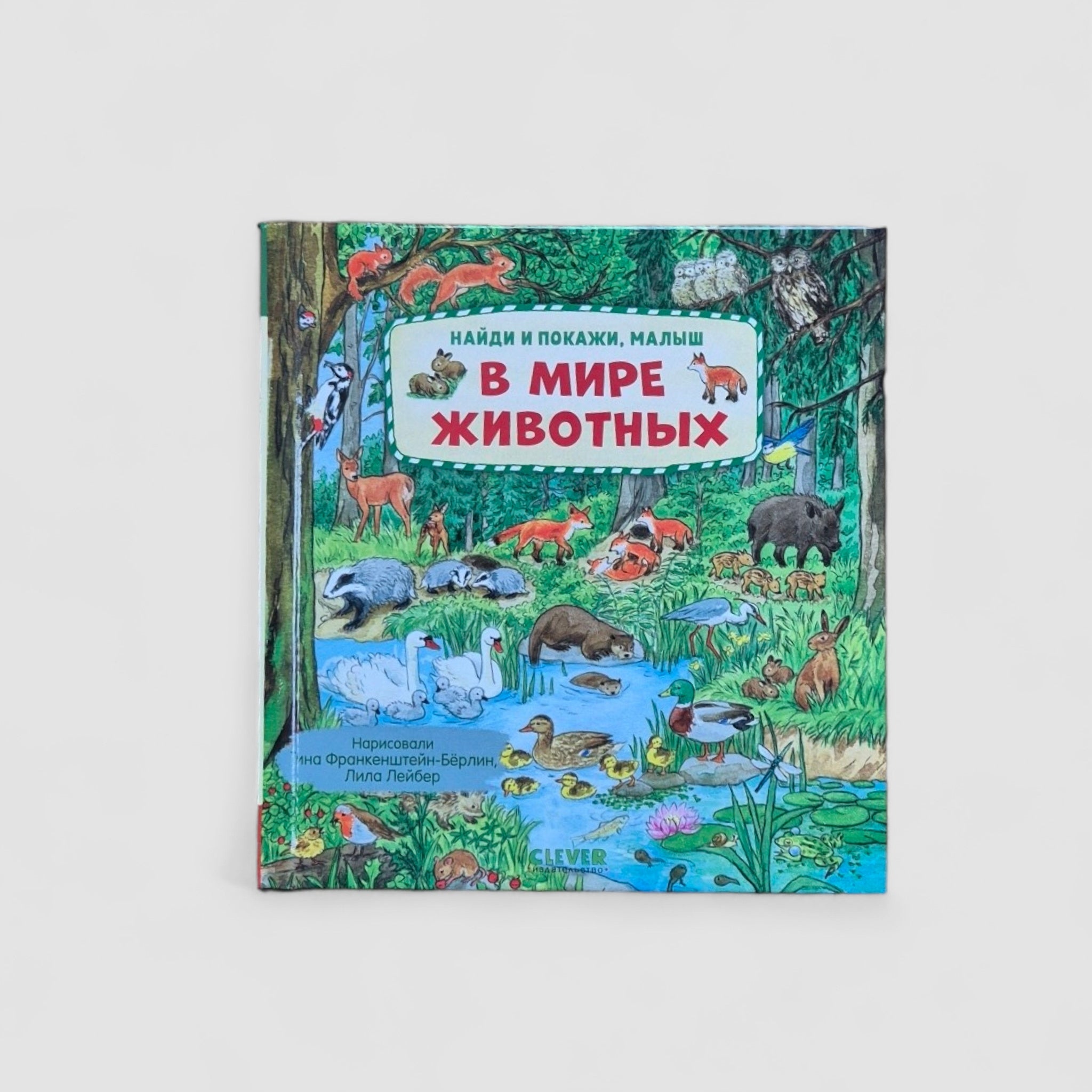 В мире животных. Найди и покажи, малыш