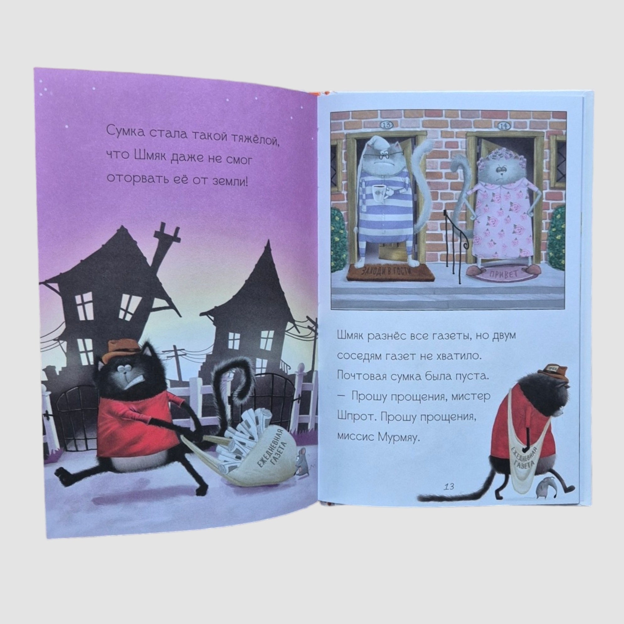 Котенок Шмяк - маленький почтальон