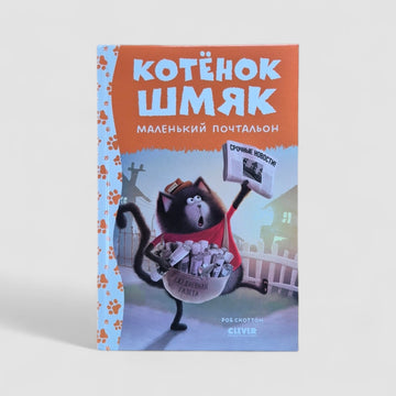 Котенок Шмяк - маленький почтальон