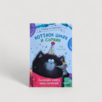 Котенок Шмяк и Сырник. Большая книга приключений