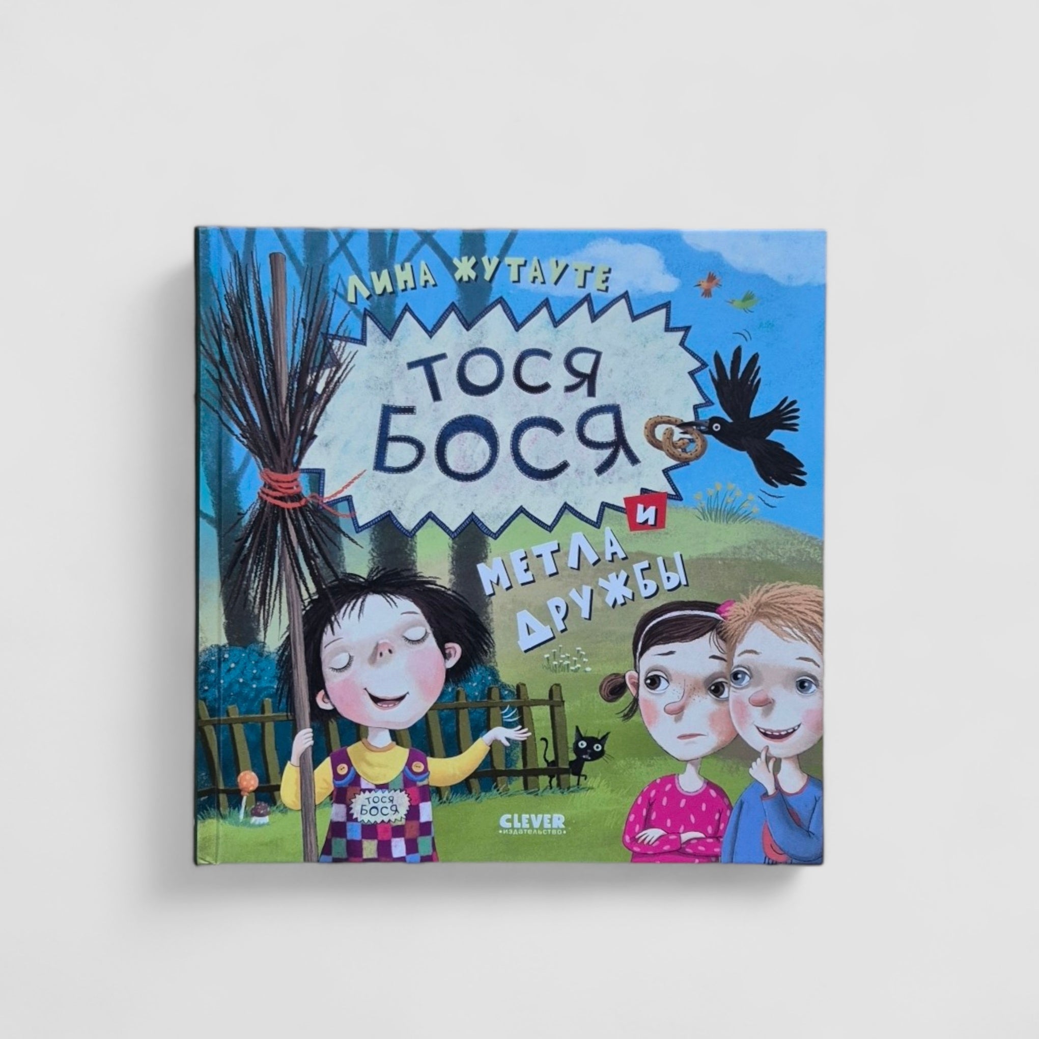 Тося-Бося и метла дружбы