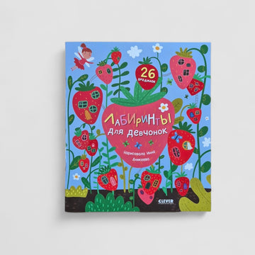 Лабиринты для девчонок